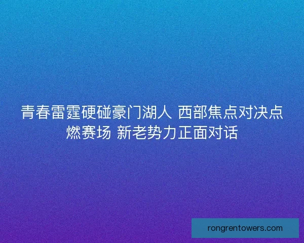青春雷霆硬碰豪门湖人 西部焦点对决点燃赛场 新老势力正面对话