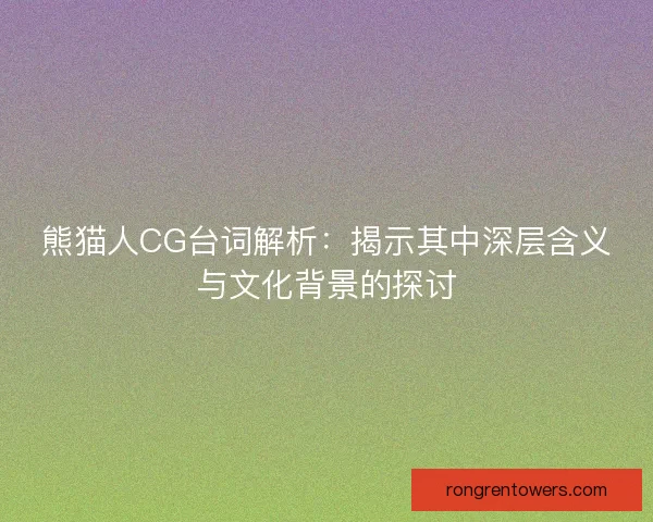 熊猫人CG台词解析：揭示其中深层含义与文化背景的探讨