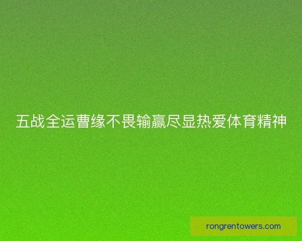 五战全运曹缘不畏输赢尽显热爱体育精神