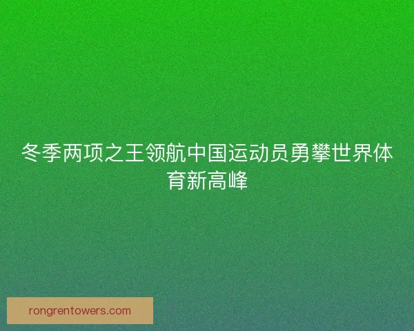 冬季两项之王领航中国运动员勇攀世界体育新高峰