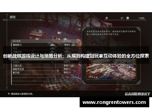 创新战棋游戏设计与策略分析：从规则构建到玩家互动体验的全方位探索