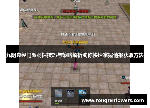 九阴真经门派刺探技巧与策略解析助你快速掌握情报获取方法