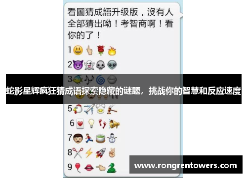 蛇影星辉疯狂猜成语探索隐藏的谜题，挑战你的智慧和反应速度
