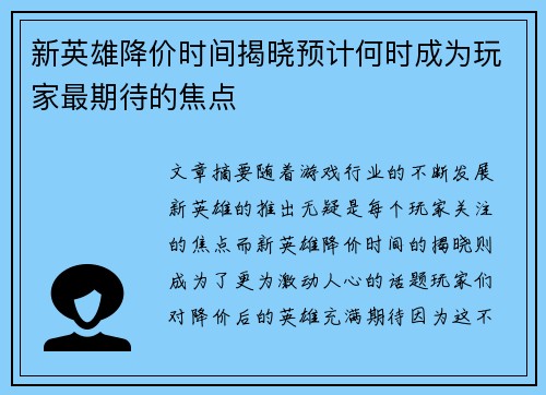 新英雄降价时间揭晓预计何时成为玩家最期待的焦点