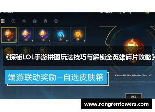 《探秘LOL手游拼图玩法技巧与解锁全英雄碎片攻略》