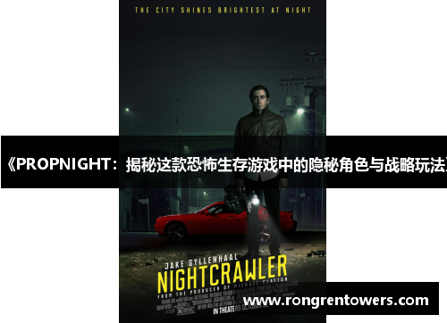 《PROPNIGHT：揭秘这款恐怖生存游戏中的隐秘角色与战略玩法》