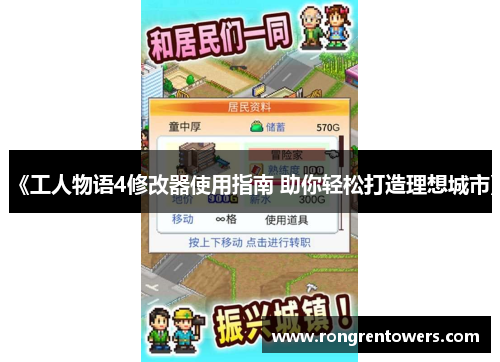 《工人物语4修改器使用指南 助你轻松打造理想城市》