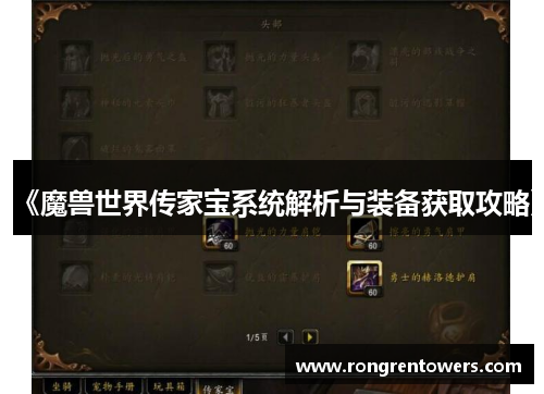 《魔兽世界传家宝系统解析与装备获取攻略》
