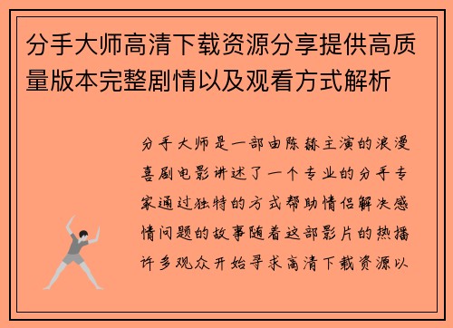 分手大师高清下载资源分享提供高质量版本完整剧情以及观看方式解析
