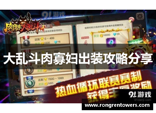 大乱斗肉寡妇出装攻略分享