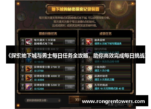 《探索地下城与勇士每日任务全攻略，助你高效完成每日挑战》