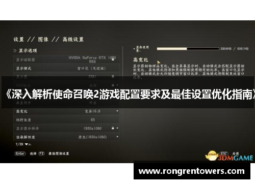 《深入解析使命召唤2游戏配置要求及最佳设置优化指南》