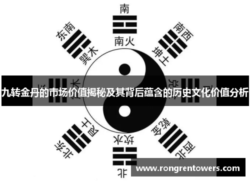九转金丹的市场价值揭秘及其背后蕴含的历史文化价值分析
