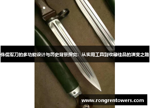 侏儒军刀的多功能设计与历史背景探究：从实用工具到收藏佳品的演变之路