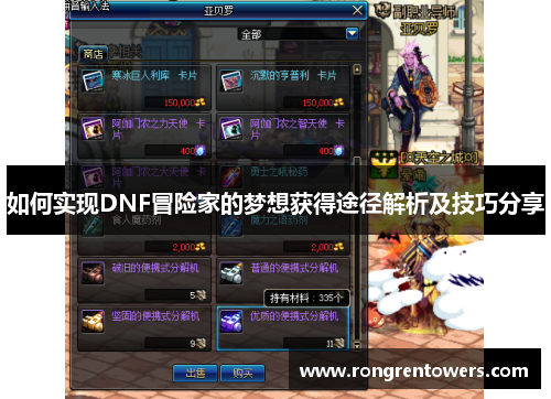 如何实现DNF冒险家的梦想获得途径解析及技巧分享