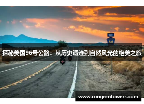 探秘美国96号公路：从历史遗迹到自然风光的绝美之旅