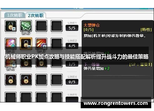 机械师职业PK加点攻略与技能搭配解析提升战斗力的最佳策略