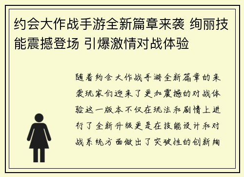 约会大作战手游全新篇章来袭 绚丽技能震撼登场 引爆激情对战体验