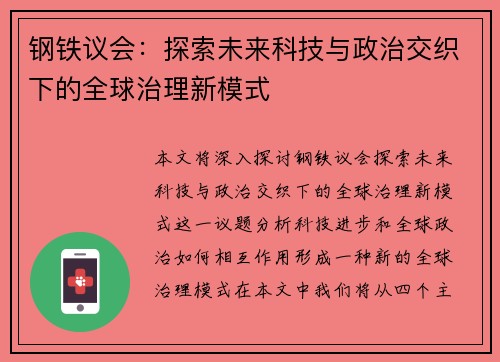 钢铁议会：探索未来科技与政治交织下的全球治理新模式
