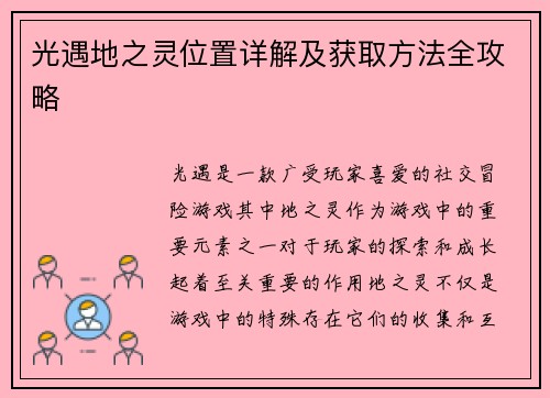 光遇地之灵位置详解及获取方法全攻略