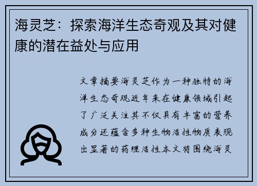 海灵芝：探索海洋生态奇观及其对健康的潜在益处与应用
