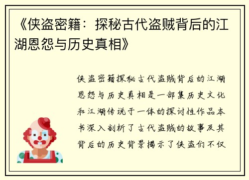 《侠盗密籍：探秘古代盗贼背后的江湖恩怨与历史真相》