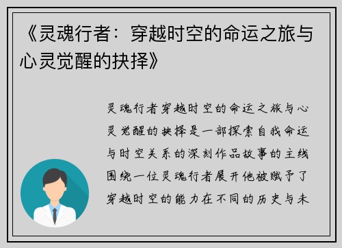 《灵魂行者：穿越时空的命运之旅与心灵觉醒的抉择》