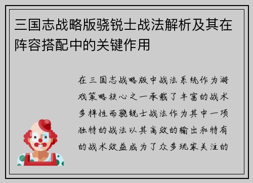 三国志战略版骁锐士战法解析及其在阵容搭配中的关键作用