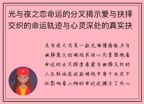 光与夜之恋命运的分叉揭示爱与抉择交织的命运轨迹与心灵深处的真实抉择