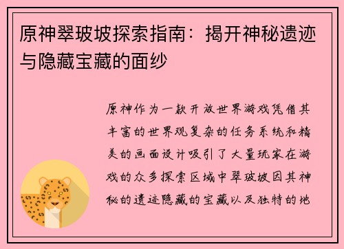 原神翠玻坡探索指南：揭开神秘遗迹与隐藏宝藏的面纱