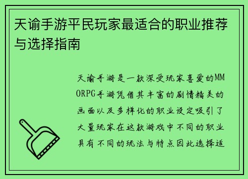 天谕手游平民玩家最适合的职业推荐与选择指南