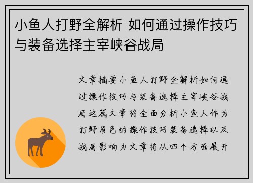 小鱼人打野全解析 如何通过操作技巧与装备选择主宰峡谷战局