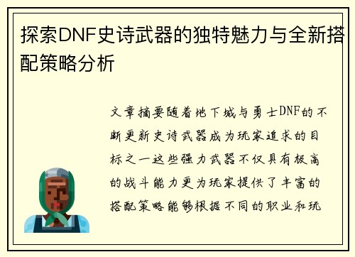 探索DNF史诗武器的独特魅力与全新搭配策略分析