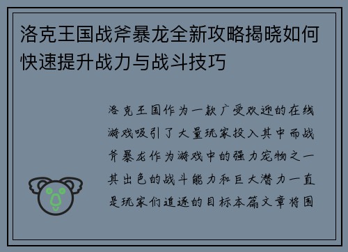 洛克王国战斧暴龙全新攻略揭晓如何快速提升战力与战斗技巧