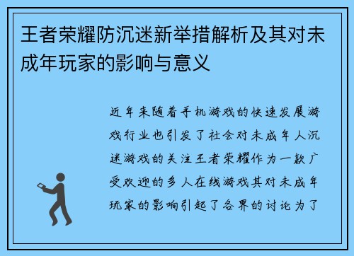 王者荣耀防沉迷新举措解析及其对未成年玩家的影响与意义