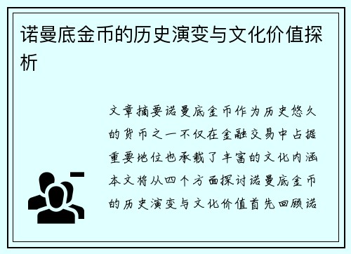 诺曼底金币的历史演变与文化价值探析