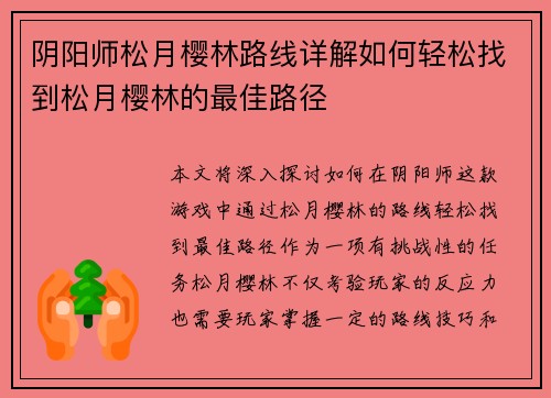 阴阳师松月樱林路线详解如何轻松找到松月樱林的最佳路径