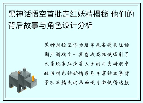 黑神话悟空首批走红妖精揭秘 他们的背后故事与角色设计分析