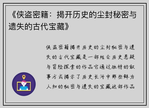 《侠盗密籍：揭开历史的尘封秘密与遗失的古代宝藏》