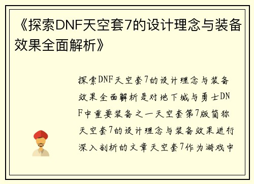 《探索DNF天空套7的设计理念与装备效果全面解析》