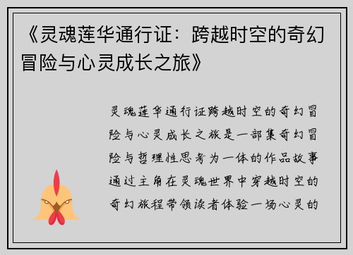 《灵魂莲华通行证：跨越时空的奇幻冒险与心灵成长之旅》