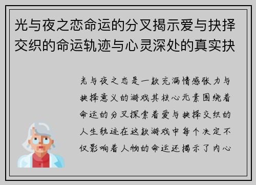 光与夜之恋命运的分叉揭示爱与抉择交织的命运轨迹与心灵深处的真实抉择