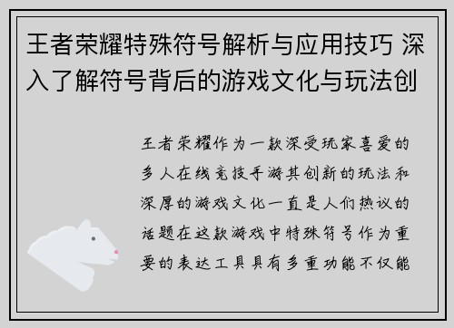王者荣耀特殊符号解析与应用技巧 深入了解符号背后的游戏文化与玩法创新
