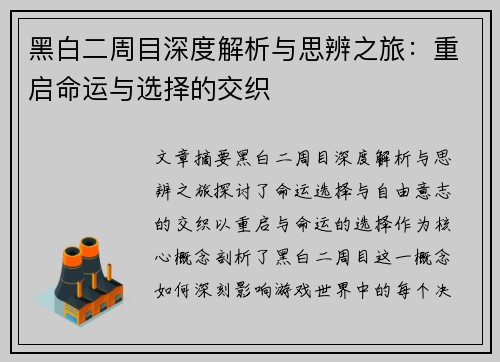 黑白二周目深度解析与思辨之旅：重启命运与选择的交织