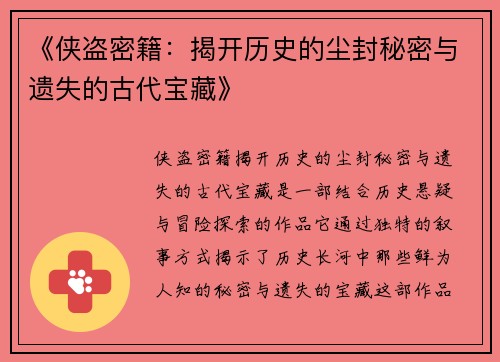 《侠盗密籍：揭开历史的尘封秘密与遗失的古代宝藏》
