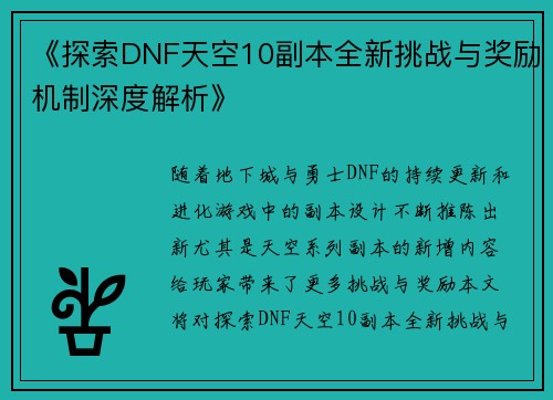 《探索DNF天空10副本全新挑战与奖励机制深度解析》