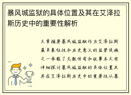 暴风城监狱的具体位置及其在艾泽拉斯历史中的重要性解析