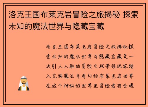 洛克王国布莱克岩冒险之旅揭秘 探索未知的魔法世界与隐藏宝藏