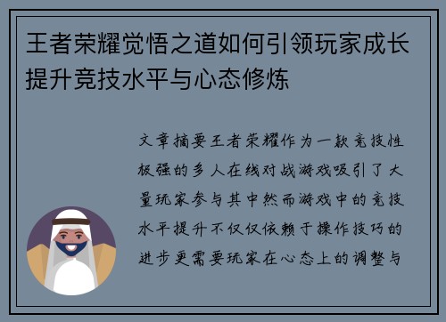 王者荣耀觉悟之道如何引领玩家成长提升竞技水平与心态修炼