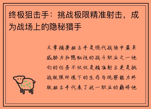 终极狙击手：挑战极限精准射击，成为战场上的隐秘猎手